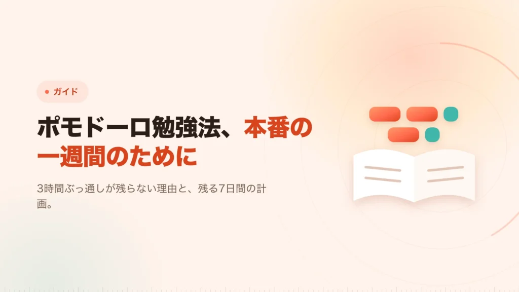 ポモドーロ勉強法：本物の一週間の組み方