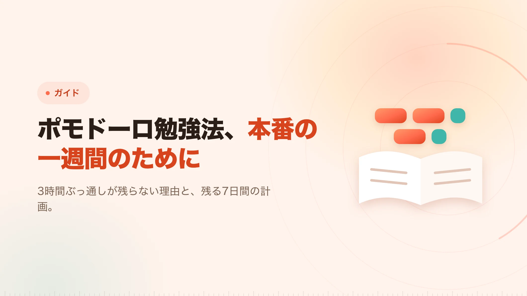 ポモドーロ勉強法：本物の一週間の組み方