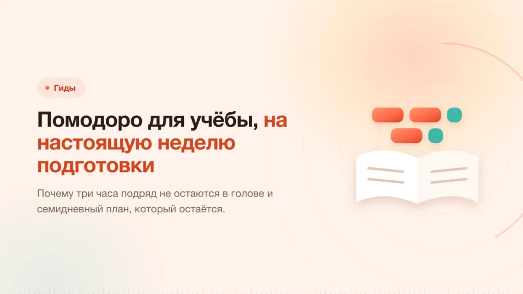 Помодоро для учёбы: план на настоящую неделю подготовки