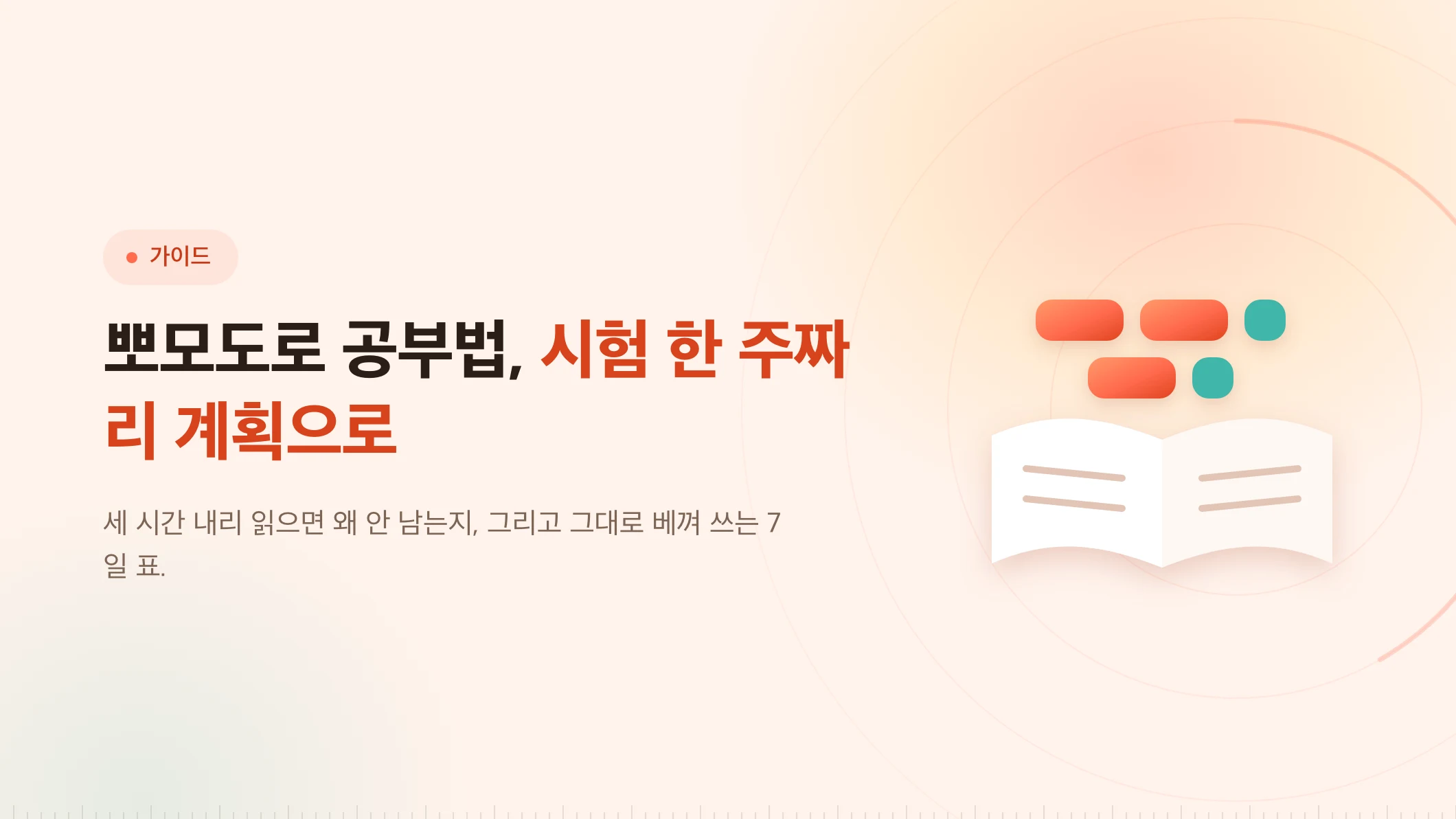 뽀모도로 공부법: 시험 일주일 전의 진짜 계획
