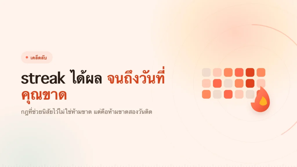 สร้างนิสัยมีสมาธิที่รอดจากวันที่ขาดไป