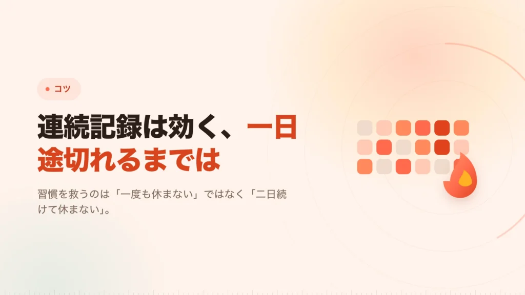一日休んでも壊れない、集中の習慣のつくり方