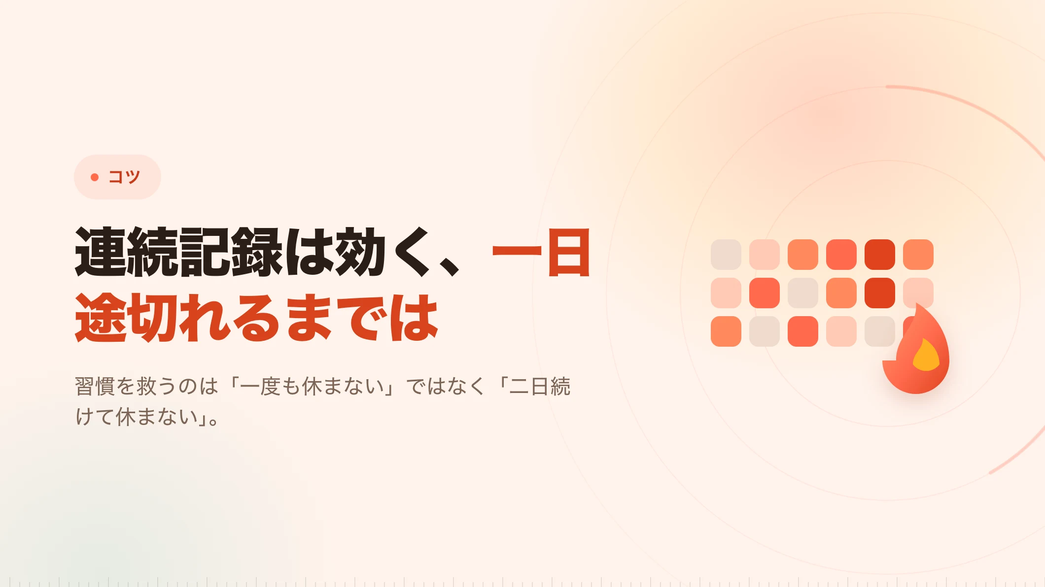 一日休んでも壊れない、集中の習慣のつくり方