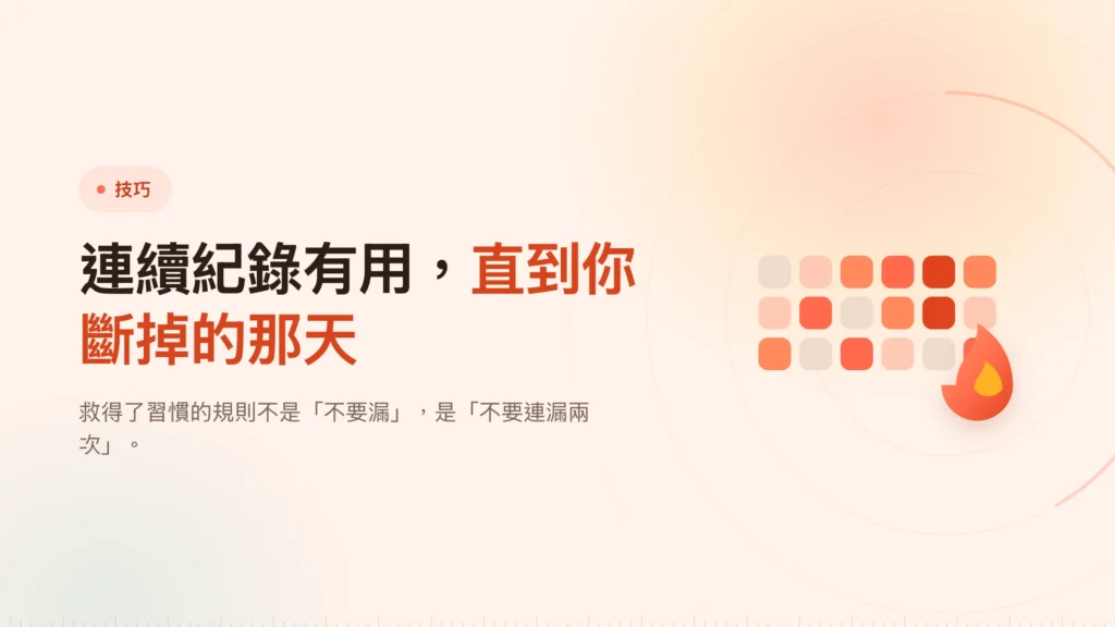 怎麼養一個撐得過漏掉一天的專注習慣