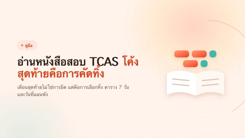 อ่านหนังสือสอบ TCAS โค้งสุดท้าย: แผนที่รอดสัปดาห์แย่ ๆ