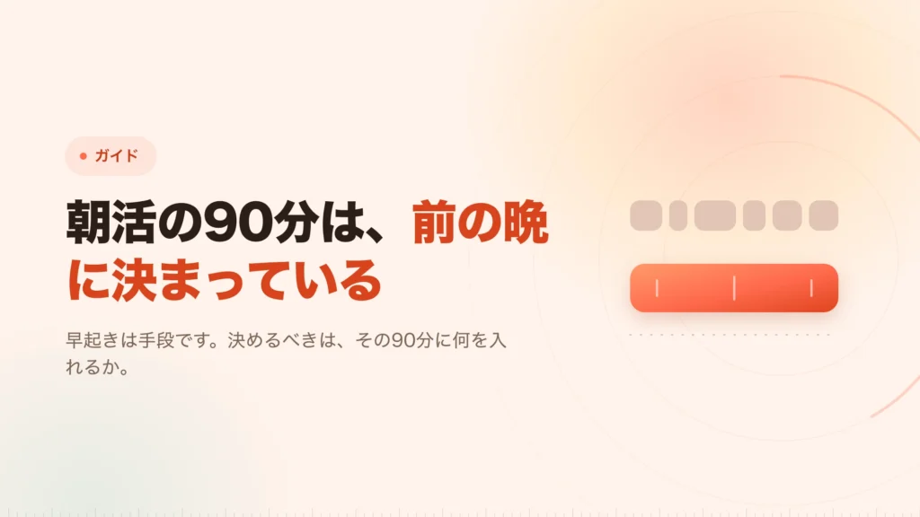 朝活：出社前の90分を、何に使うか