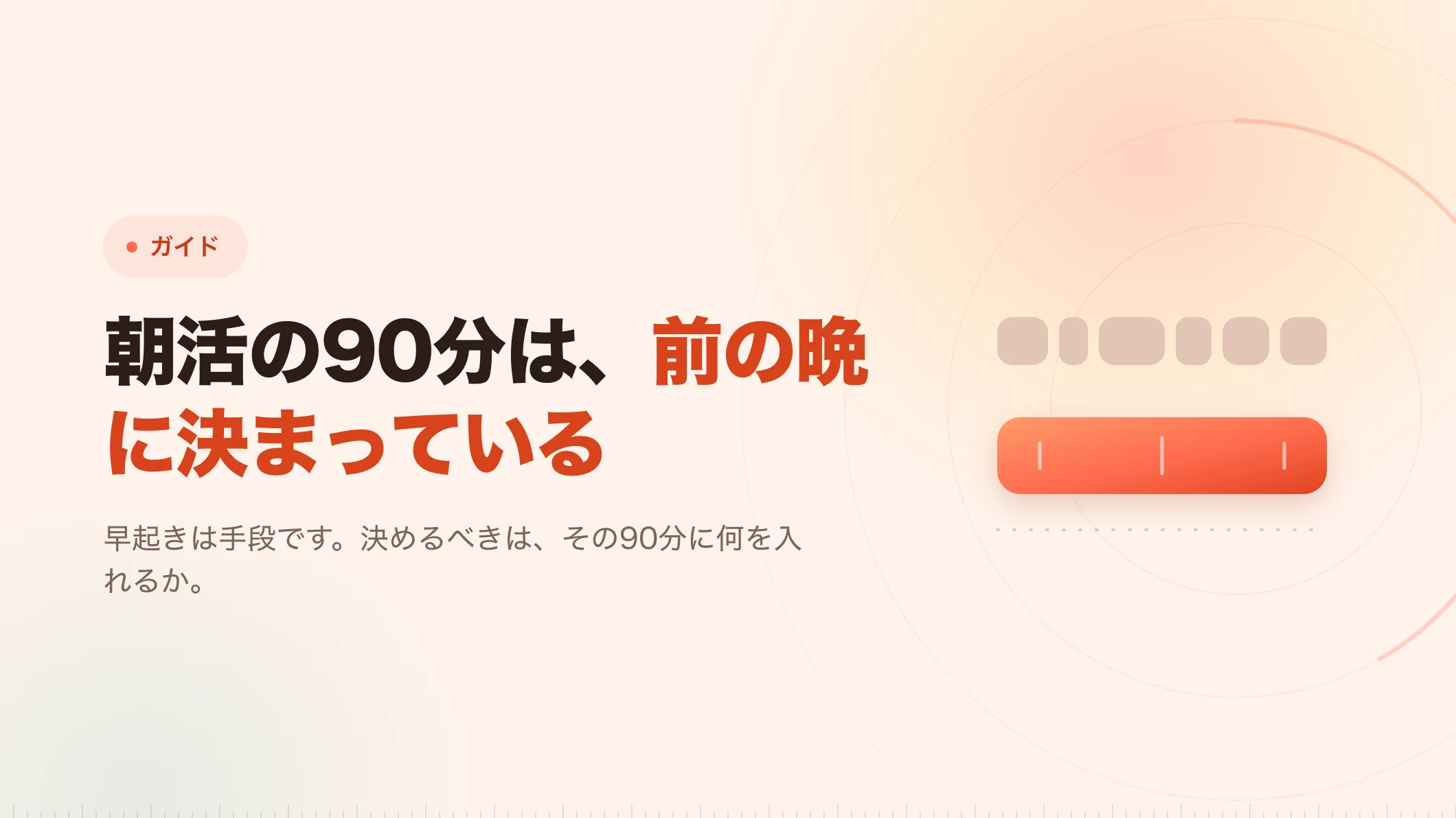 朝活：出社前の90分を、何に使うか