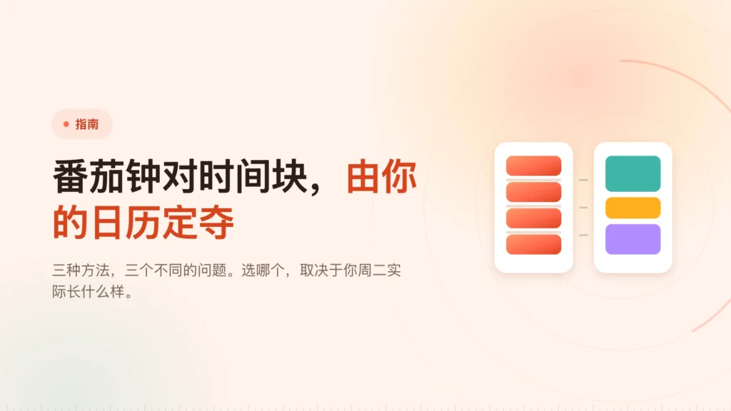 番茄钟、时间块还是心流：怎么选