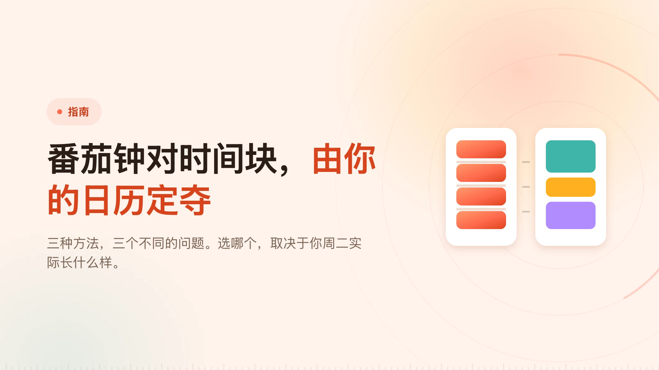 番茄钟、时间块还是心流：怎么选