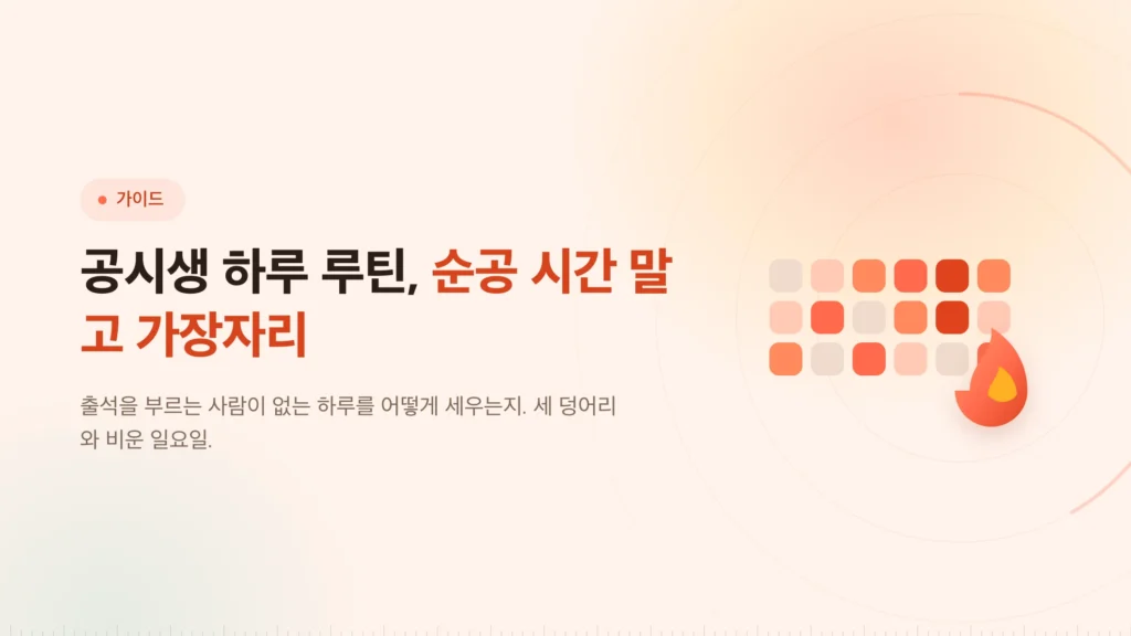 공시생 하루 루틴: 1년을 버티는 시간표
