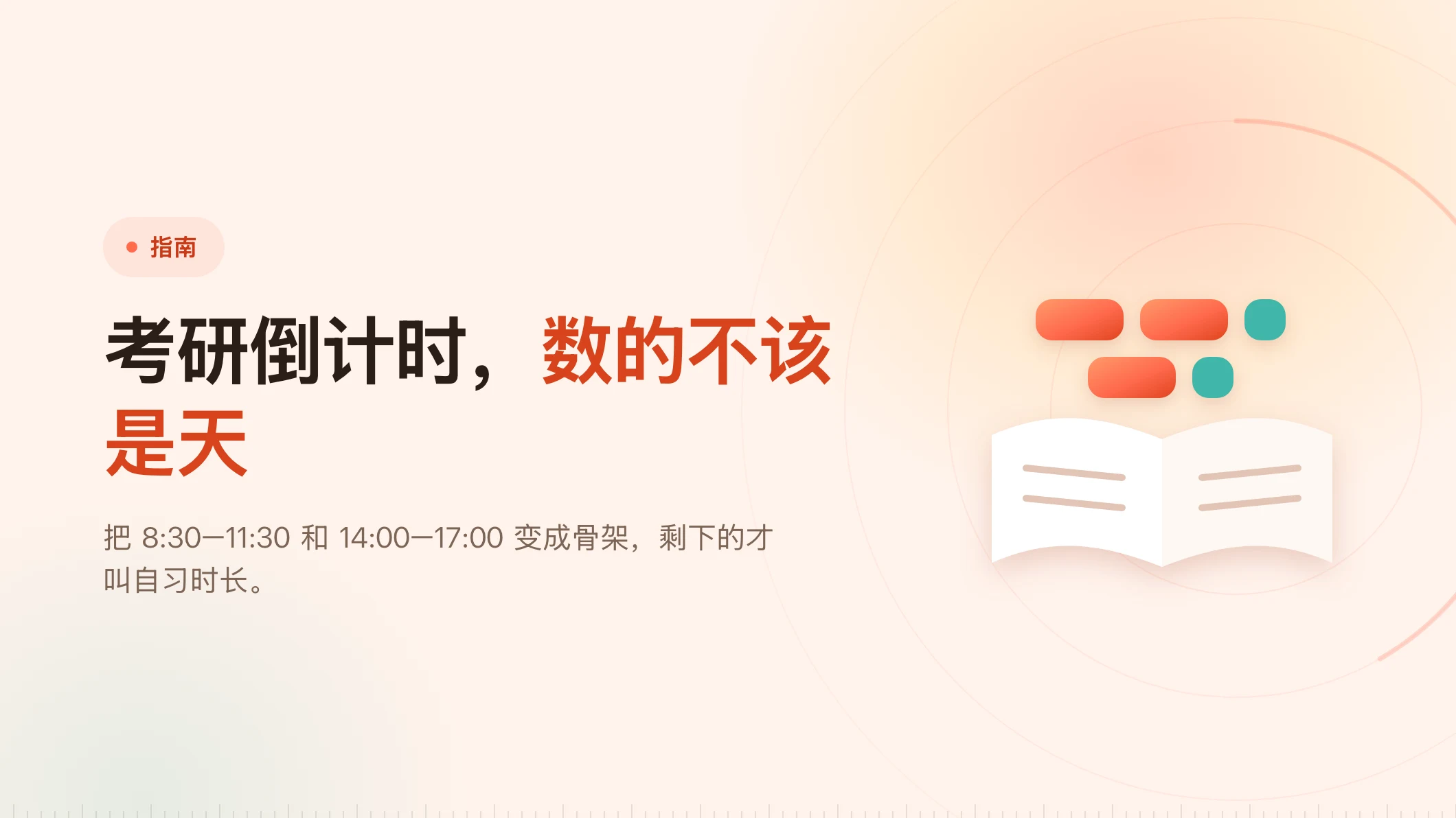 考研倒计时：别数天数，排块