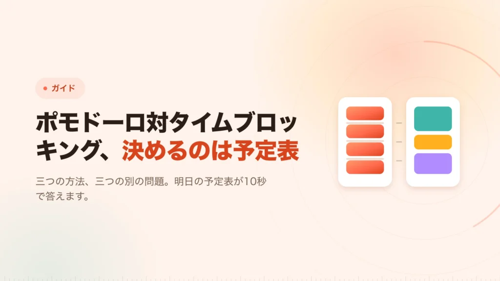 ポモドーロ・タイムブロッキング・フロータイムの選び方
