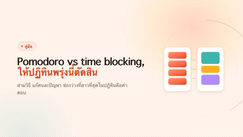 Pomodoro vs time blocking vs Flowtime เลือกอันไหนดี