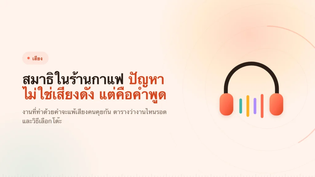สมาธิในร้านกาแฟ: เสียงที่เป็นปัญหาคือคำพูด