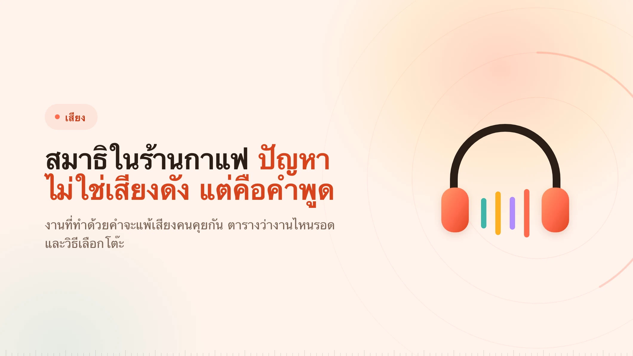 สมาธิในร้านกาแฟ: เสียงที่เป็นปัญหาคือคำพูด