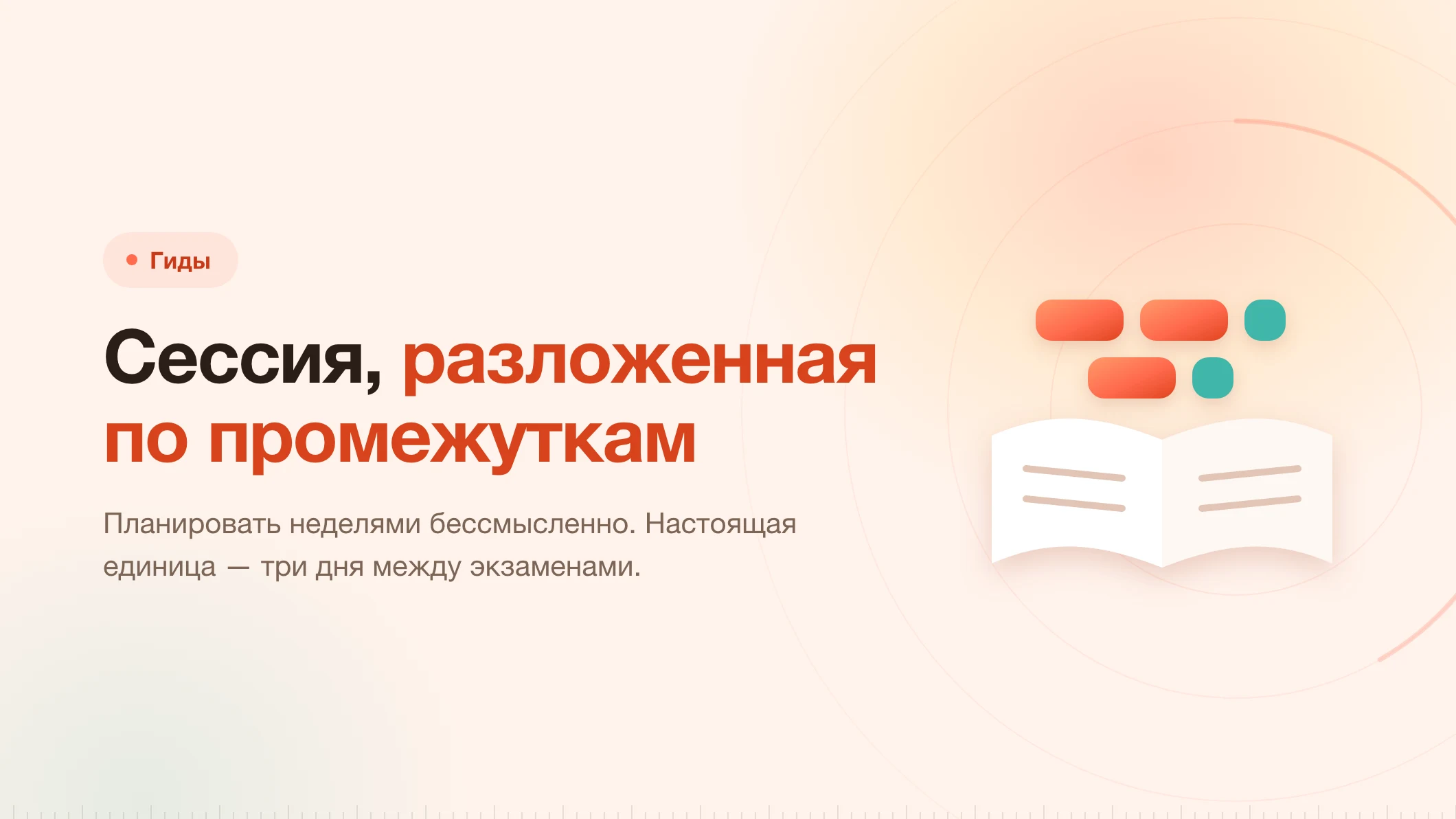 Сессия: план на две недели, где единица — не неделя
