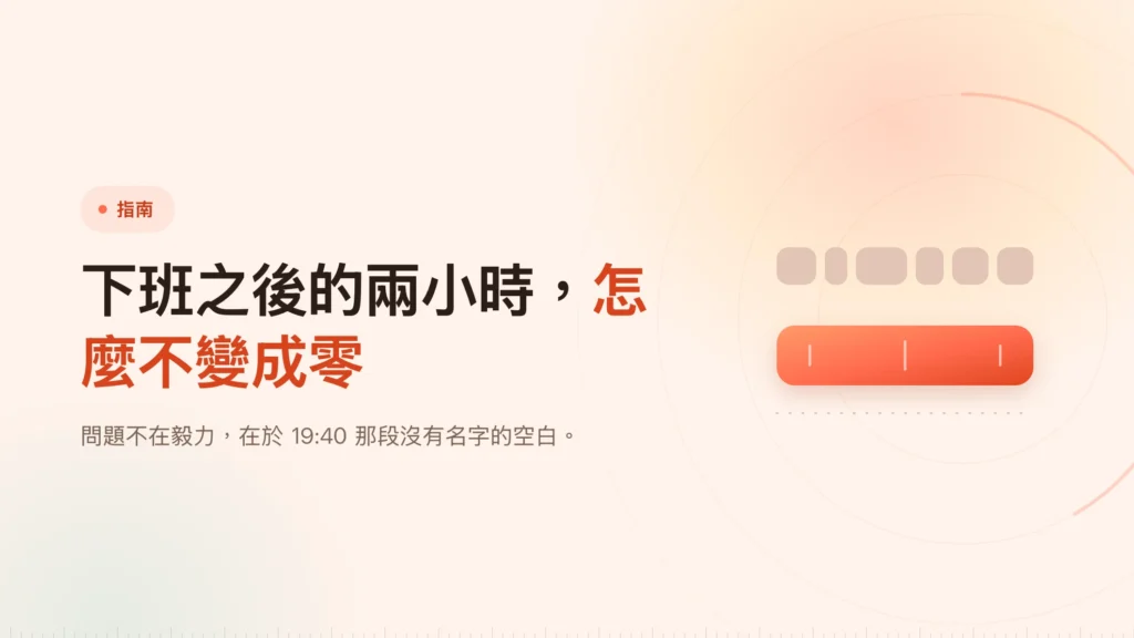 上班族的晚間讀書時段：從八點到十點