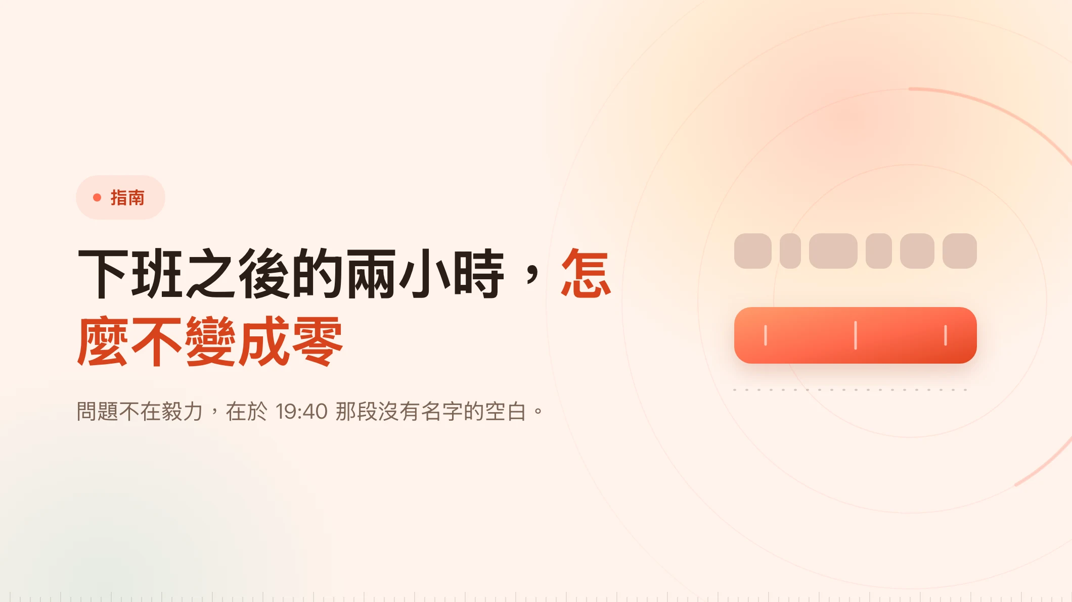 上班族的晚間讀書時段：從八點到十點