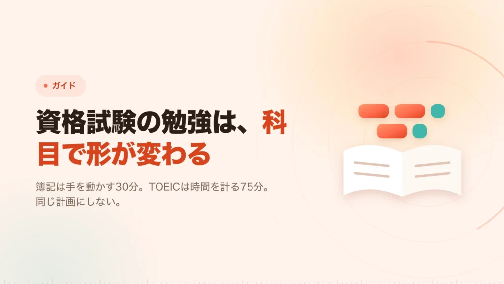 資格試験の勉強ブロック：簿記とTOEICの組み方
