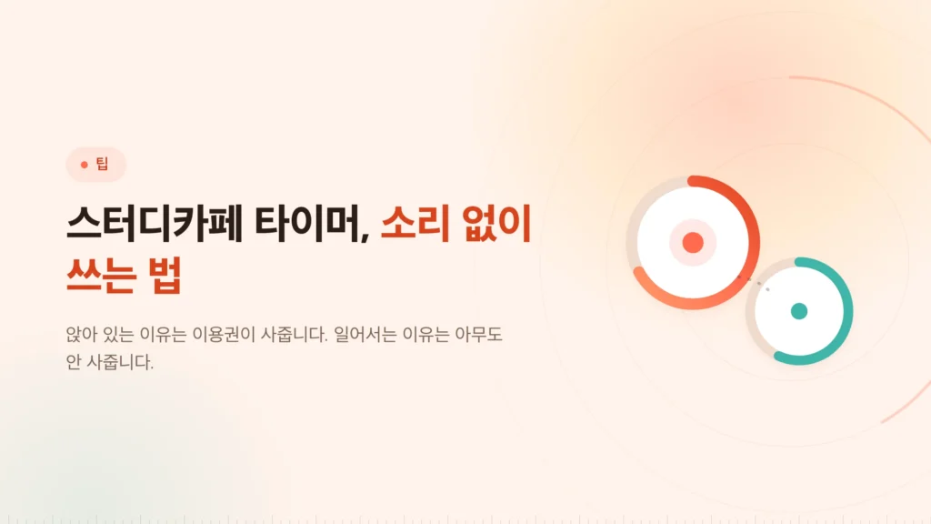 스터디카페 타이머: 소리 없이 쓰는 법