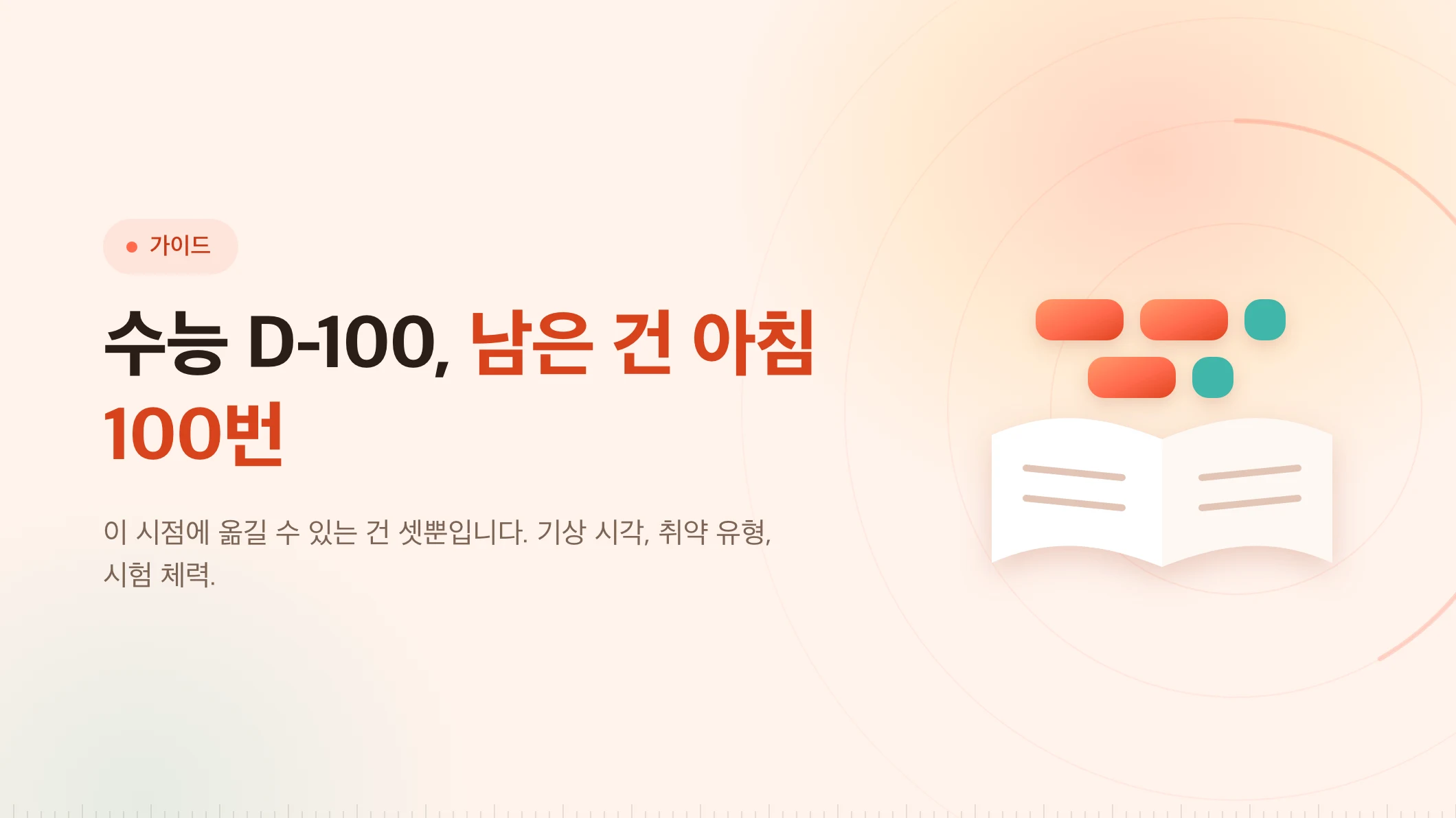 수능 D-100: 남은 건 100일이 아니라 아침 100번