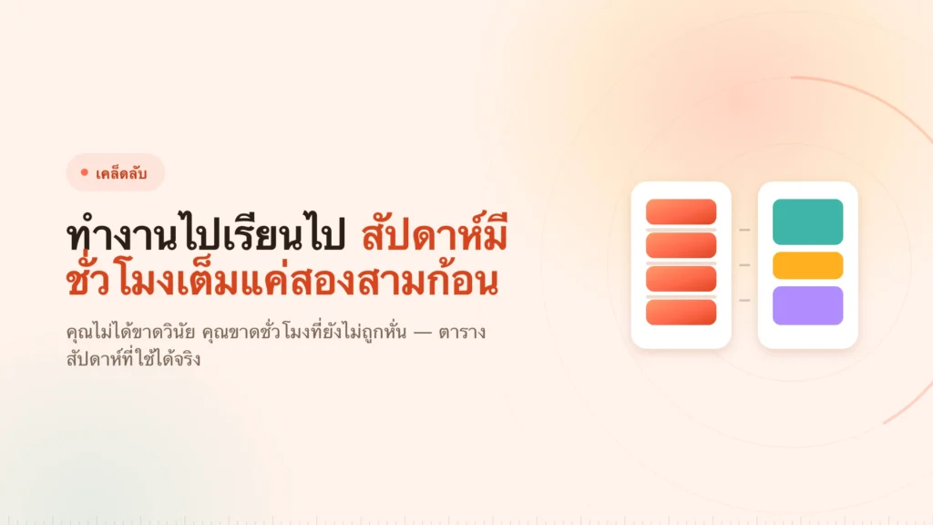 ทำงานไปเรียนไป: ออกแบบสัปดาห์รอบชั่วโมงที่ยังเต็ม
