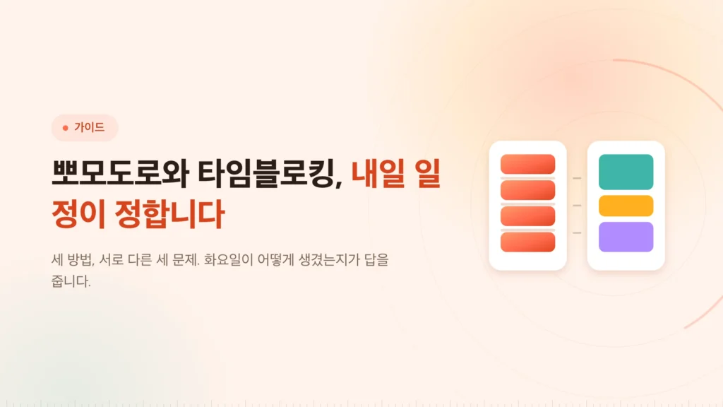 뽀모도로 vs 타임블로킹 vs 플로우타임: 고르는 법