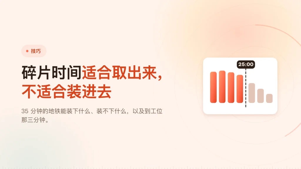 通勤碎片时间：只适合取出来