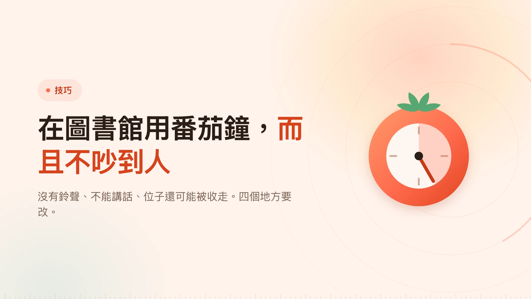 在圖書館用番茄鐘：不吵到人的做法