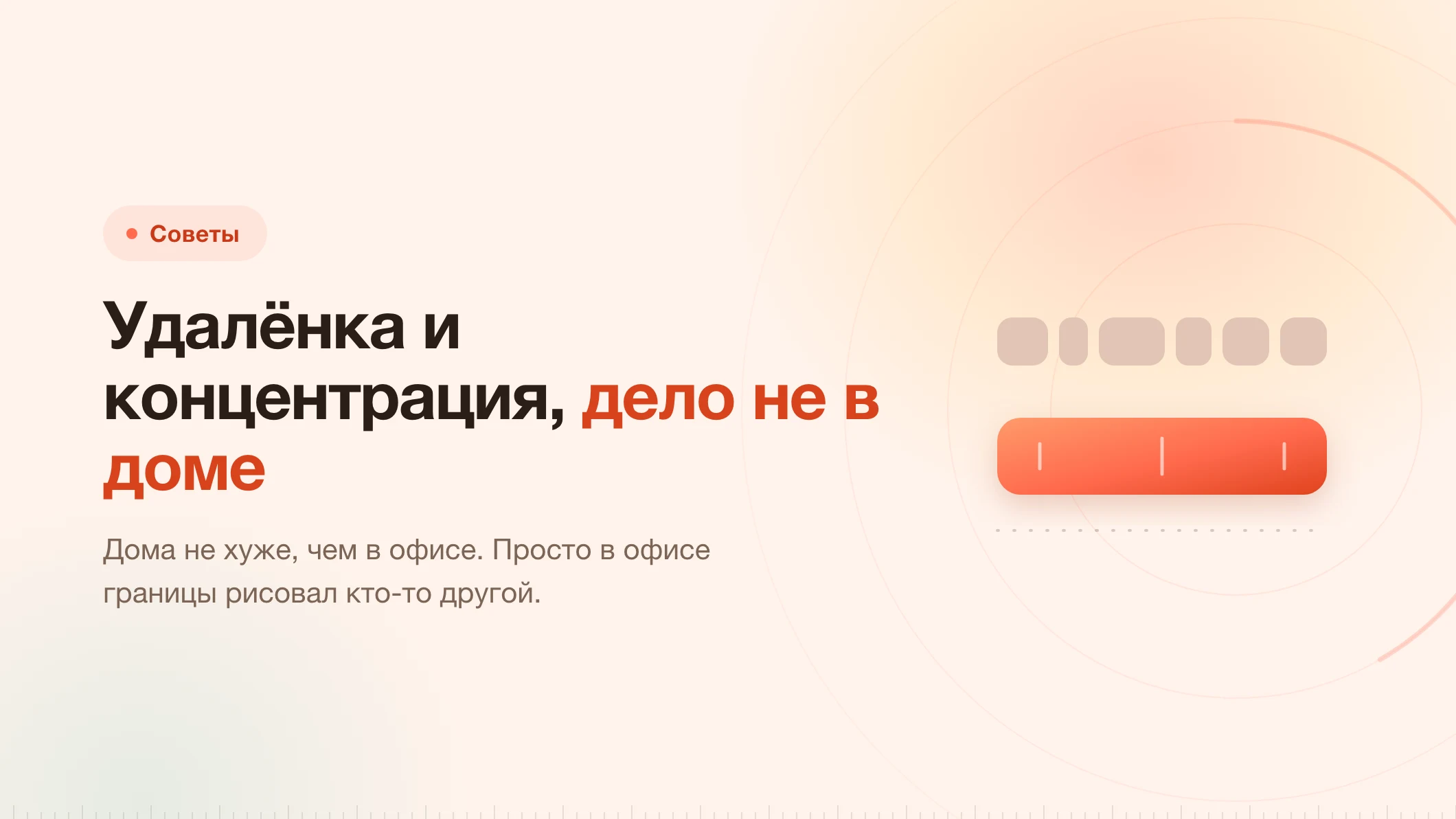 Удалёнка и концентрация: дом не мешает, мешает отсутствие границ
