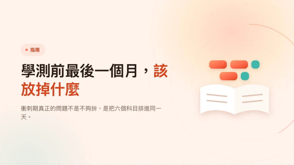 學測衝刺期：最後一個月怎麼安排專注