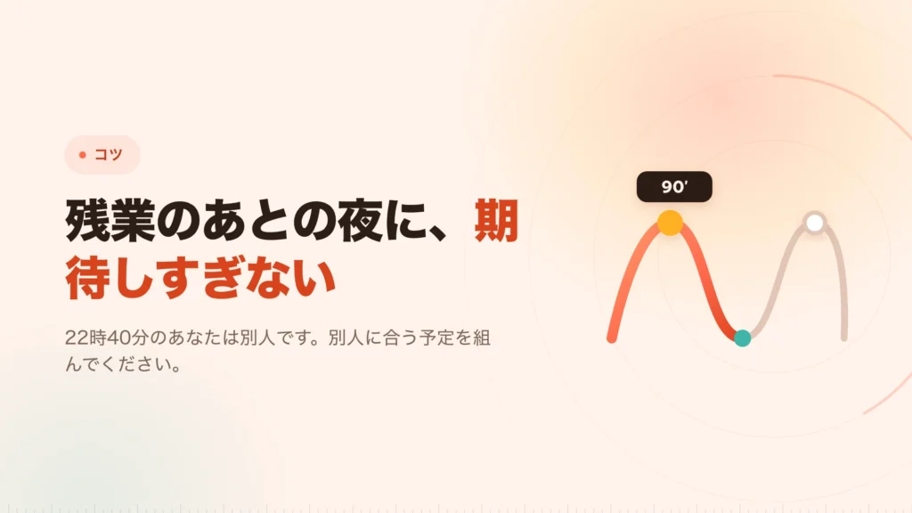残業のあと、夜に集中できないとき
