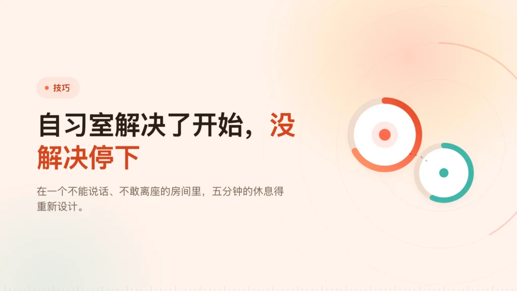 自习室里的番茄钟：难的是休息
